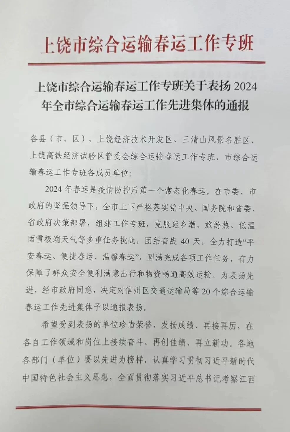 喜報 | 市城控集團(tuán)公交公司信息指揮中心榮獲上饒市“2024年全市綜合運(yùn)輸春運(yùn)工作先進(jìn)集體”榮譽(yù)稱號